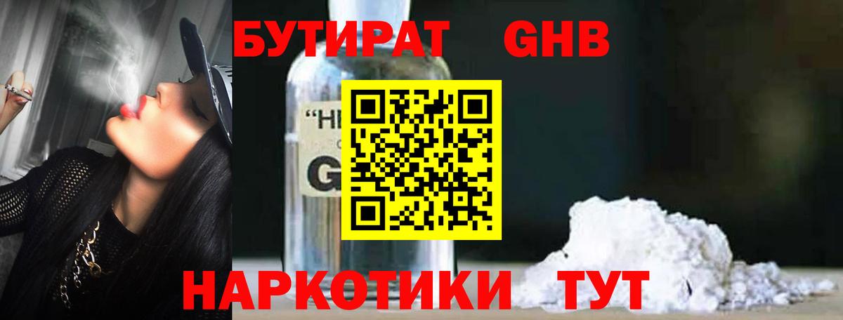Бутират  БУТИРАТ бутандиол  Вход с VPN  Советский 