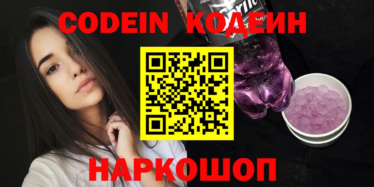 Кодеин Purple Drank  Вход с VPN  Советский 