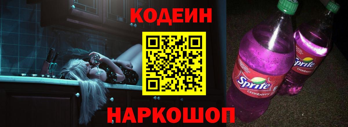 Кодеин напиток Lean (лин) Советский